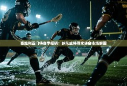 乐动体育直播-塞维利亚门将赛季报销！球队或将寻求转会市场解困