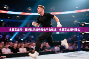 乐动体育-水晶宫主帅：若球队很成功我也不会在这，水晶宫主场叫什么