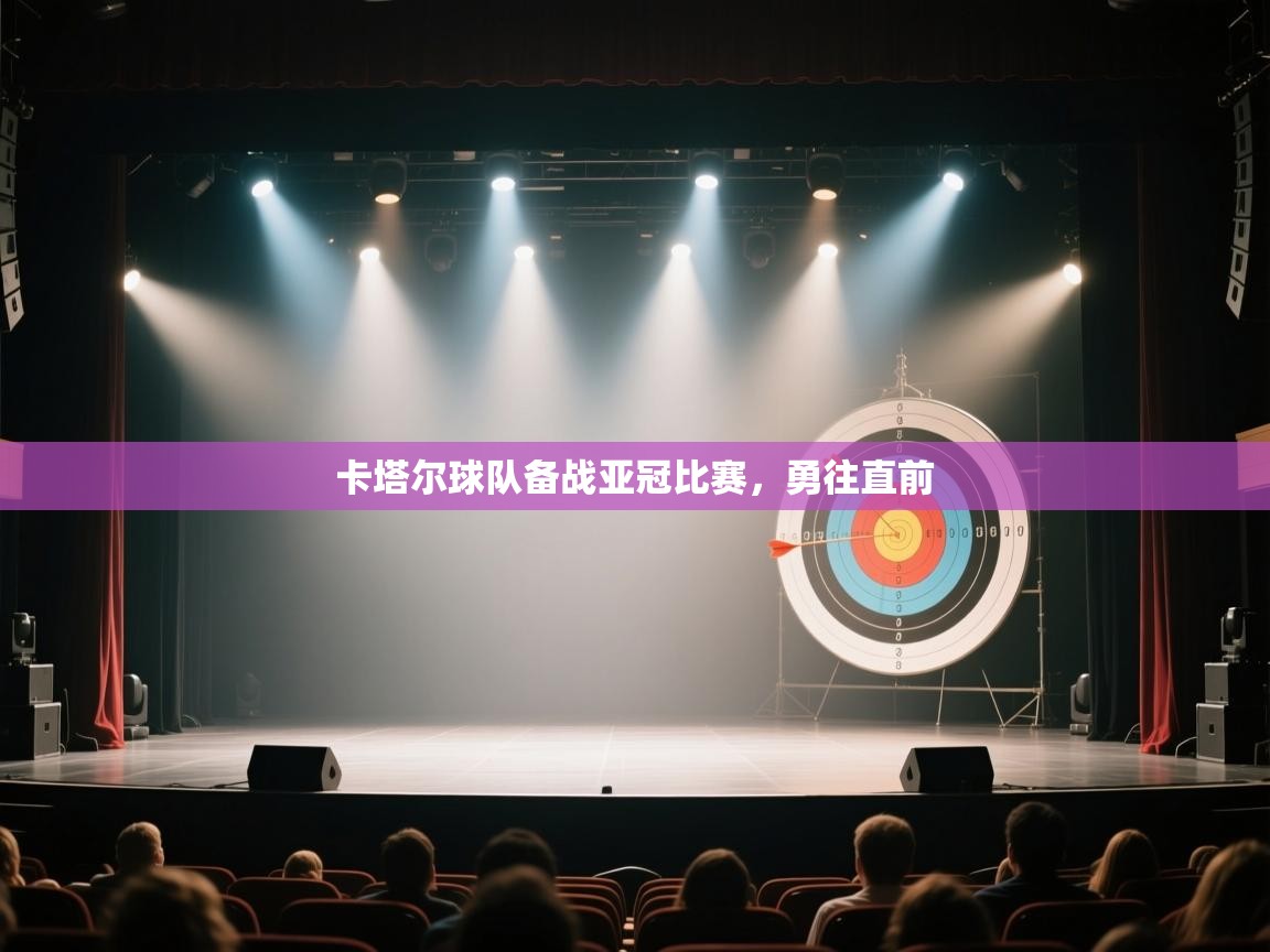 乐动体育入口-卡塔尔球队备战亚冠比赛，勇往直前  第1张