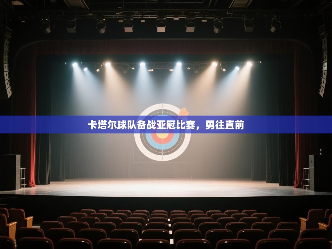 乐动体育入口-卡塔尔球队备战亚冠比赛，勇往直前  第2张