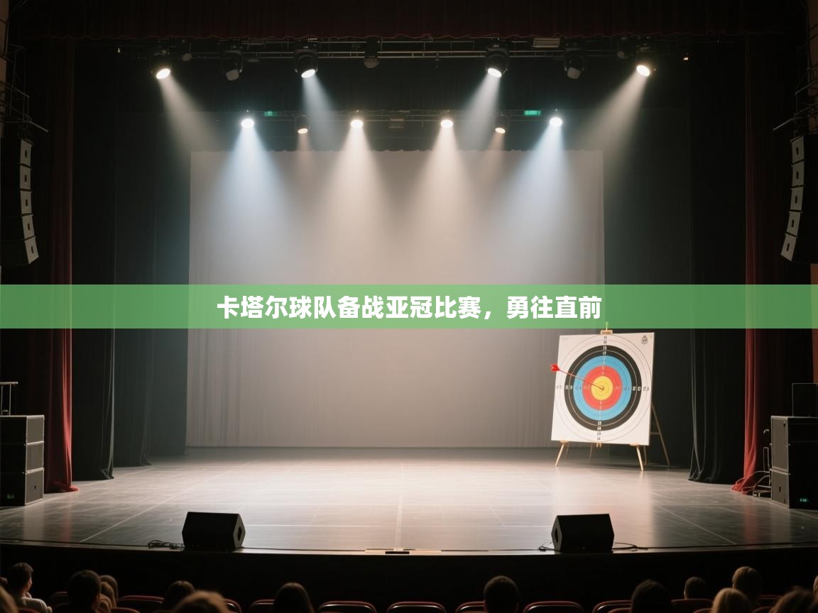 乐动体育入口-卡塔尔球队备战亚冠比赛，勇往直前  第3张