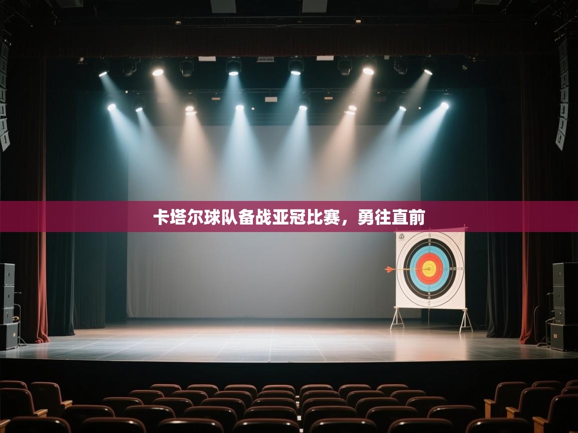 乐动体育入口-卡塔尔球队备战亚冠比赛，勇往直前  第4张