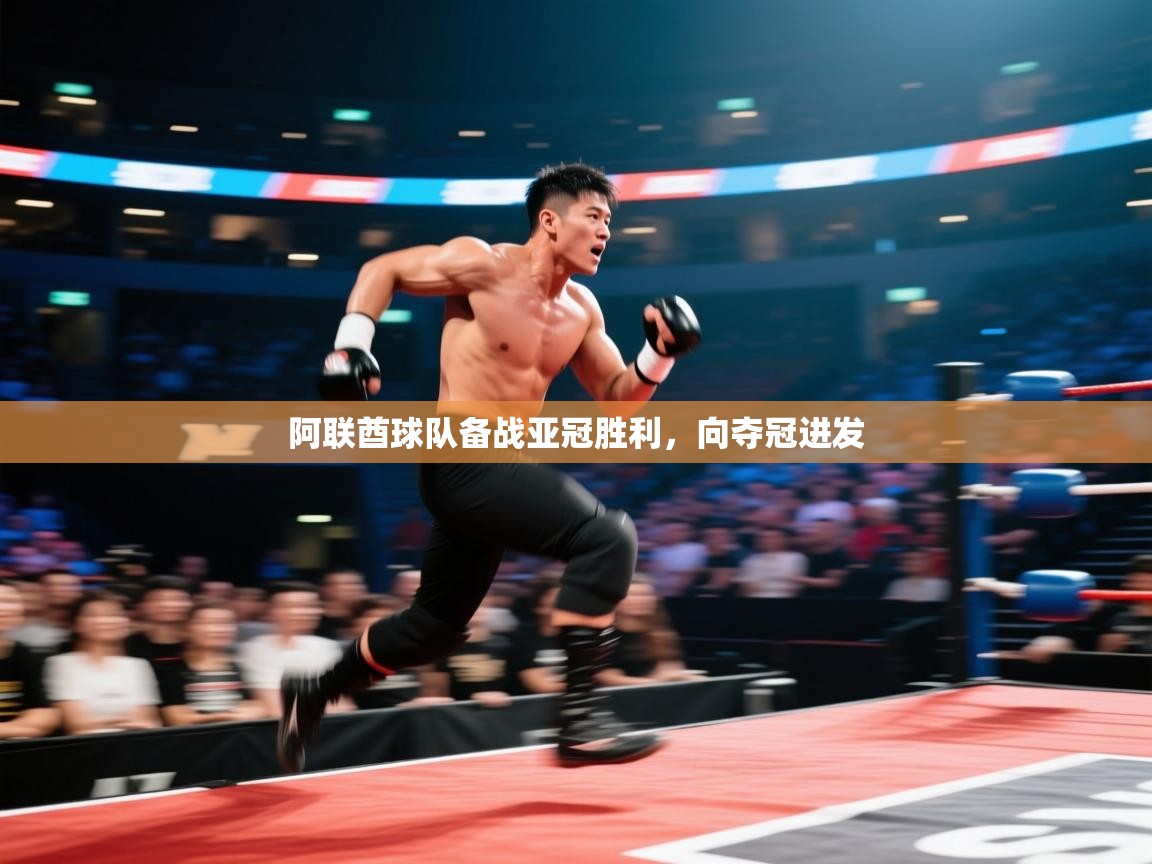 乐动体育官方网站-阿联酋球队备战亚冠胜利，向夺冠进发  第1张