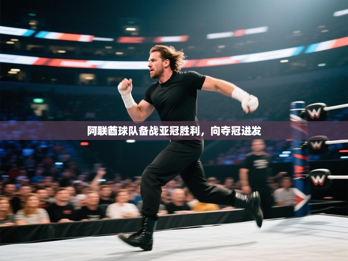 乐动体育官方网站-阿联酋球队备战亚冠胜利，向夺冠进发  第2张