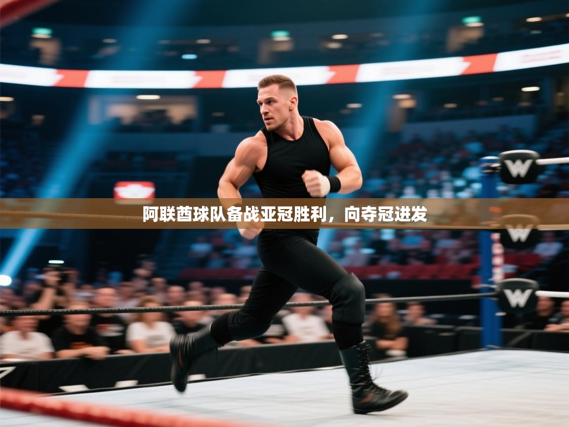 乐动体育官方网站-阿联酋球队备战亚冠胜利，向夺冠进发  第3张