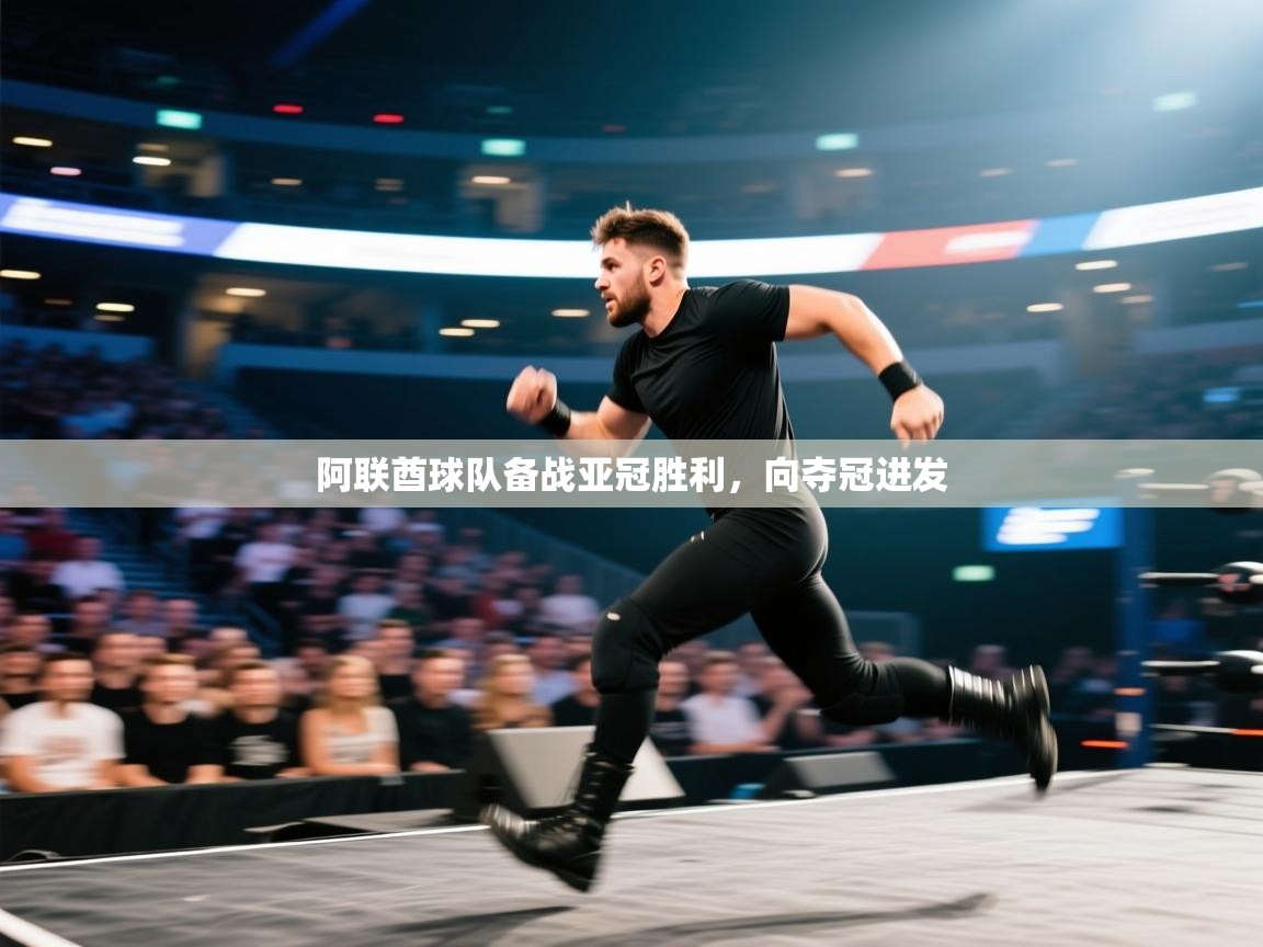 乐动体育官方网站-阿联酋球队备战亚冠胜利，向夺冠进发  第4张