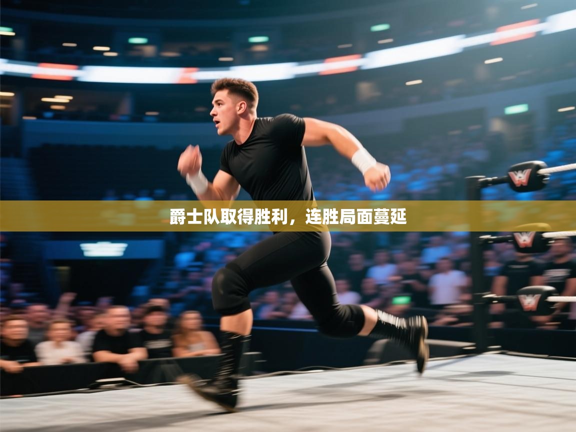 ld乐动体育app官方网站-爵士队取得胜利,连胜局面蔓延 第1张