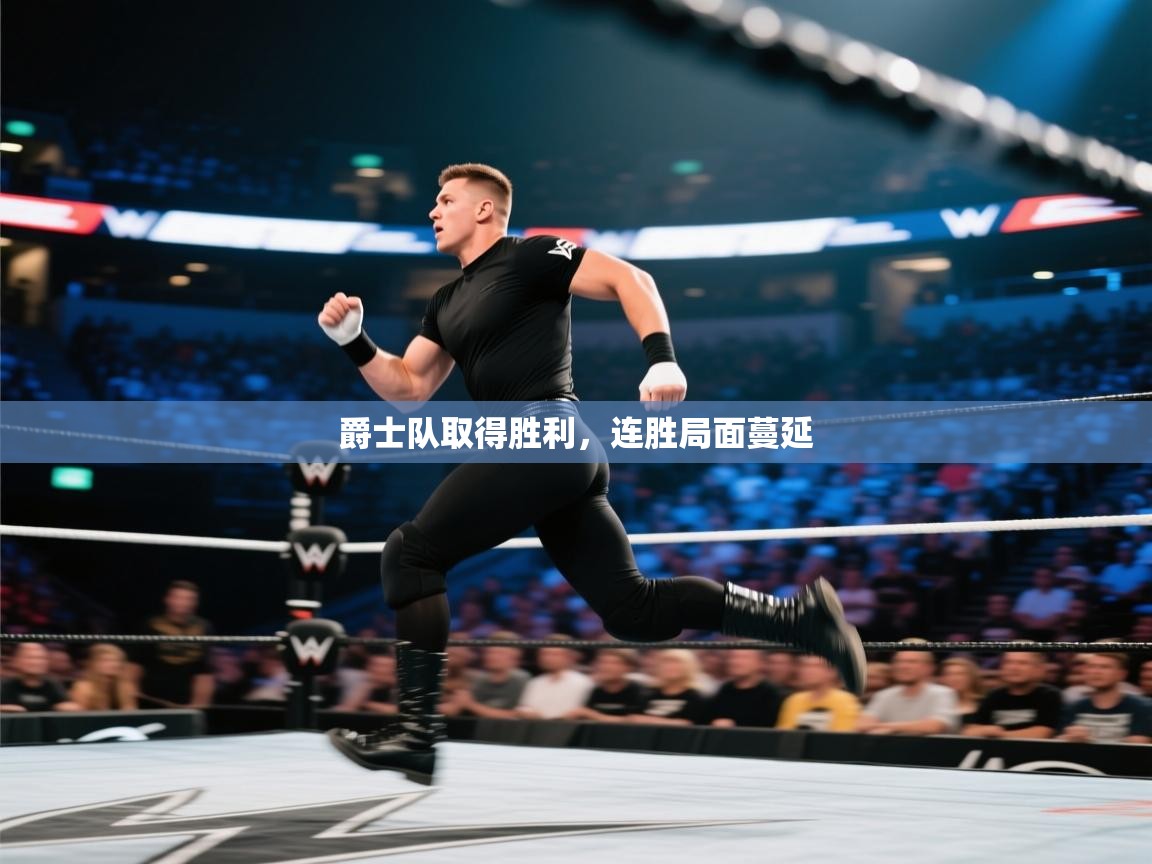 ld乐动体育app官方网站-爵士队取得胜利,连胜局面蔓延 第2张