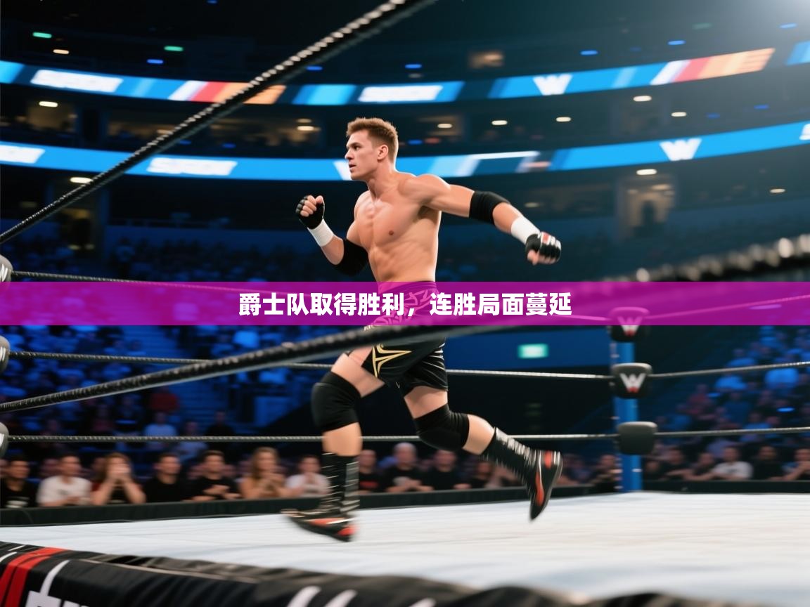 ld乐动体育app官方网站-爵士队取得胜利,连胜局面蔓延 第3张