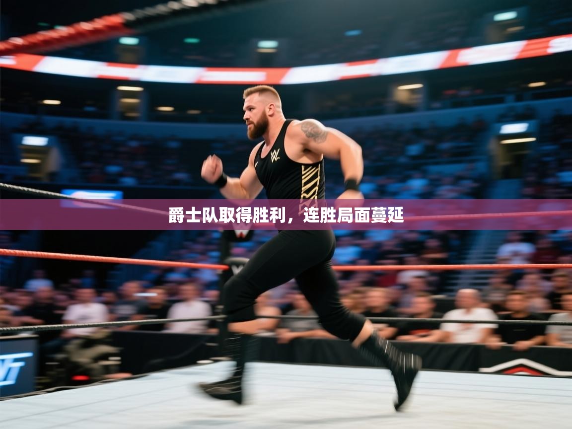 ld乐动体育app官方网站-爵士队取得胜利,连胜局面蔓延 第4张