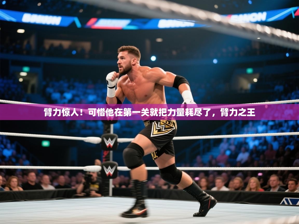 江门乐动体育场馆管理有限公司-臂力惊人!可惜他在第一关就把力量耗尽了,臂力之王 第3张