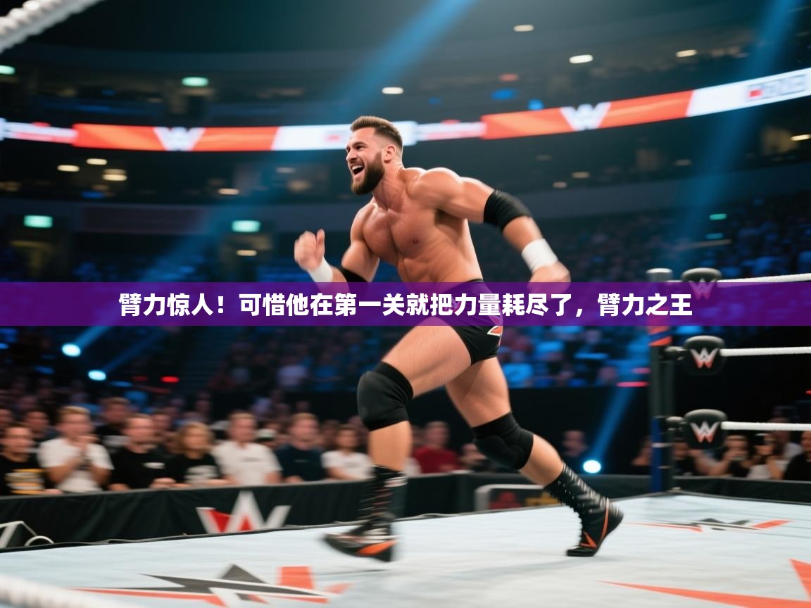 江门乐动体育场馆管理有限公司-臂力惊人!可惜他在第一关就把力量耗尽了,臂力之王 第4张