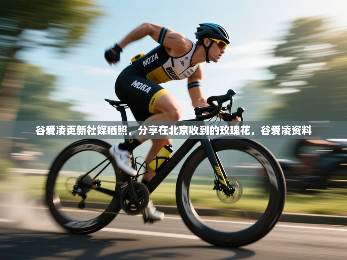 乐动体育赞助商-谷爱凌更新社媒晒照,分享在北京收到的玫瑰花,谷爱凌资料 第1张