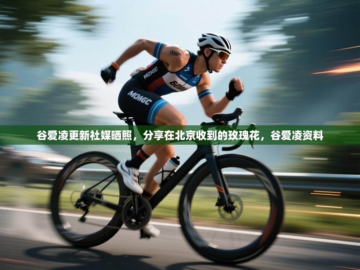 乐动体育赞助商-谷爱凌更新社媒晒照,分享在北京收到的玫瑰花,谷爱凌资料 第2张