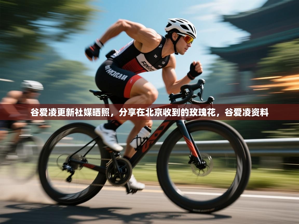 乐动体育赞助商-谷爱凌更新社媒晒照,分享在北京收到的玫瑰花,谷爱凌资料 第4张