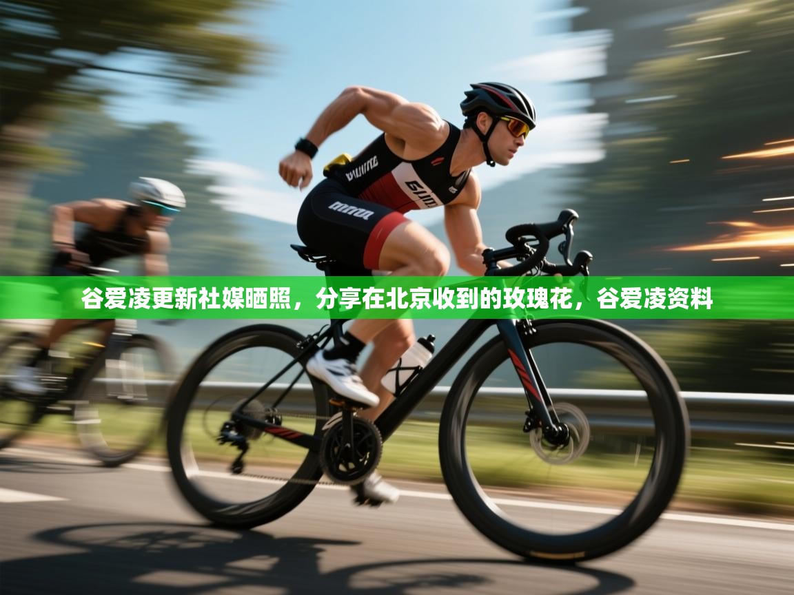 乐动体育赞助商-谷爱凌更新社媒晒照,分享在北京收到的玫瑰花,谷爱凌资料 第3张