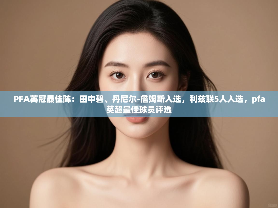 乐动体育资讯e-PFA英冠最佳阵：田中碧、丹尼尔-詹姆斯入选，利兹联5人入选，pfa英超最佳球员评选  第2张