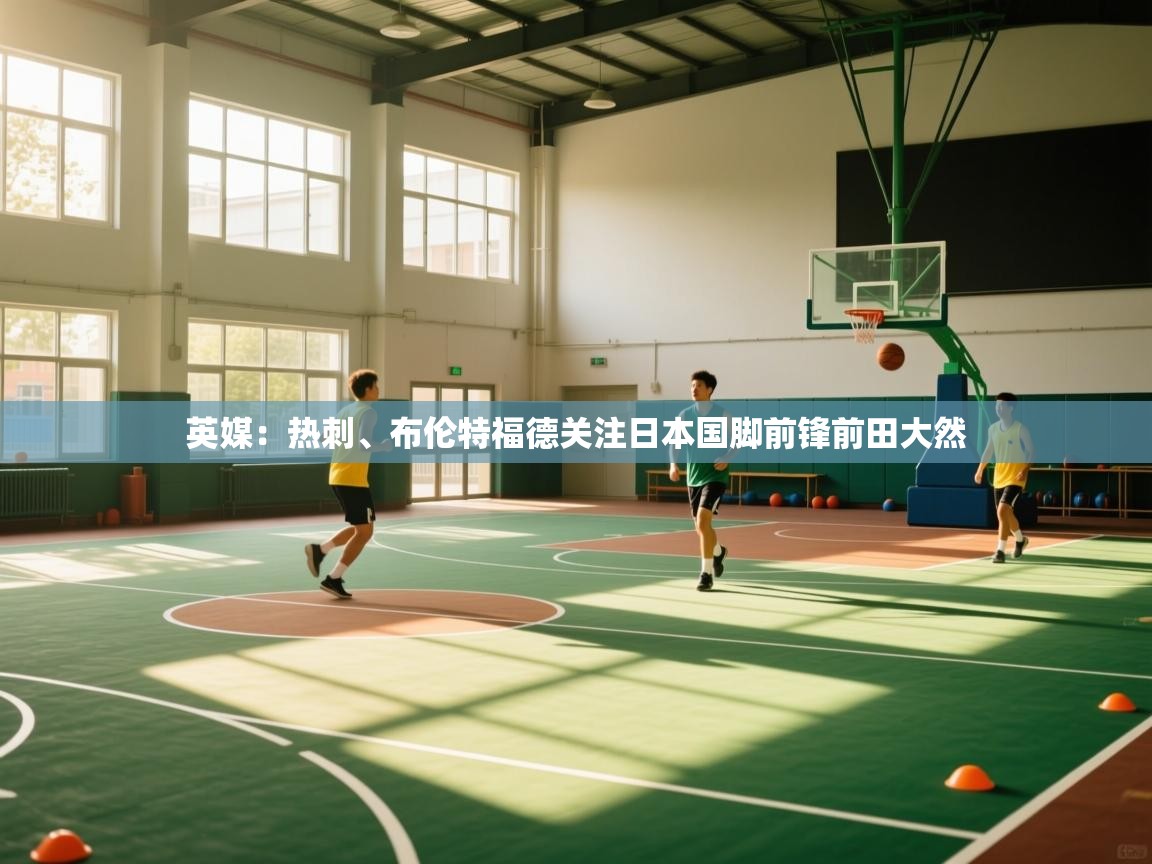 乐动体育论坛-英媒：热刺、布伦特福德关注日本国脚前锋前田大然  第1张