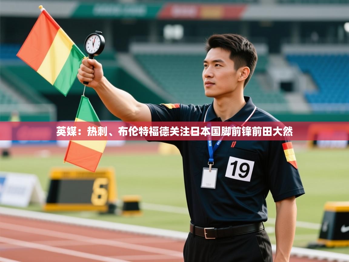 乐动体育论坛-英媒：热刺、布伦特福德关注日本国脚前锋前田大然  第2张