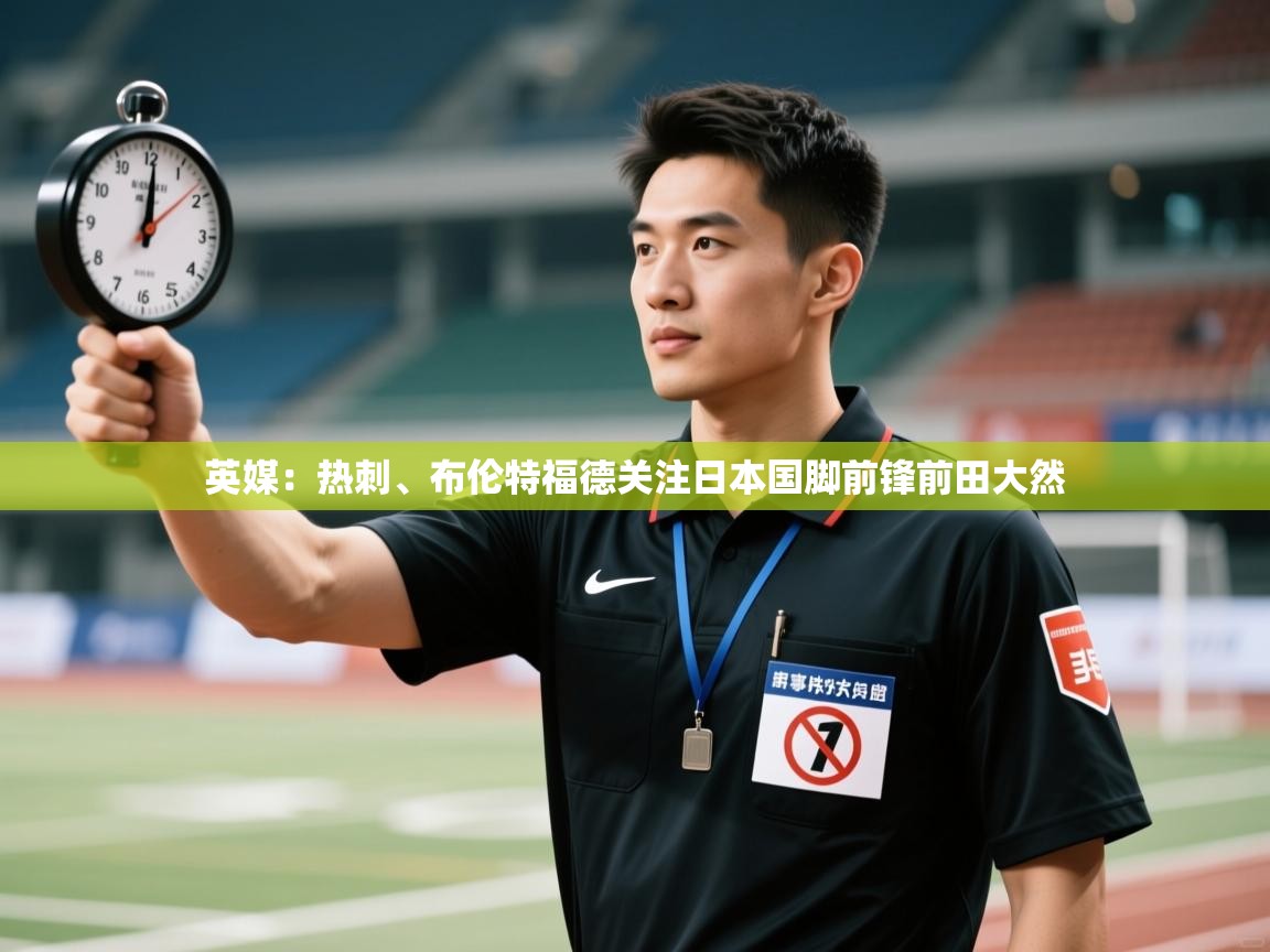 乐动体育论坛-英媒：热刺、布伦特福德关注日本国脚前锋前田大然  第3张