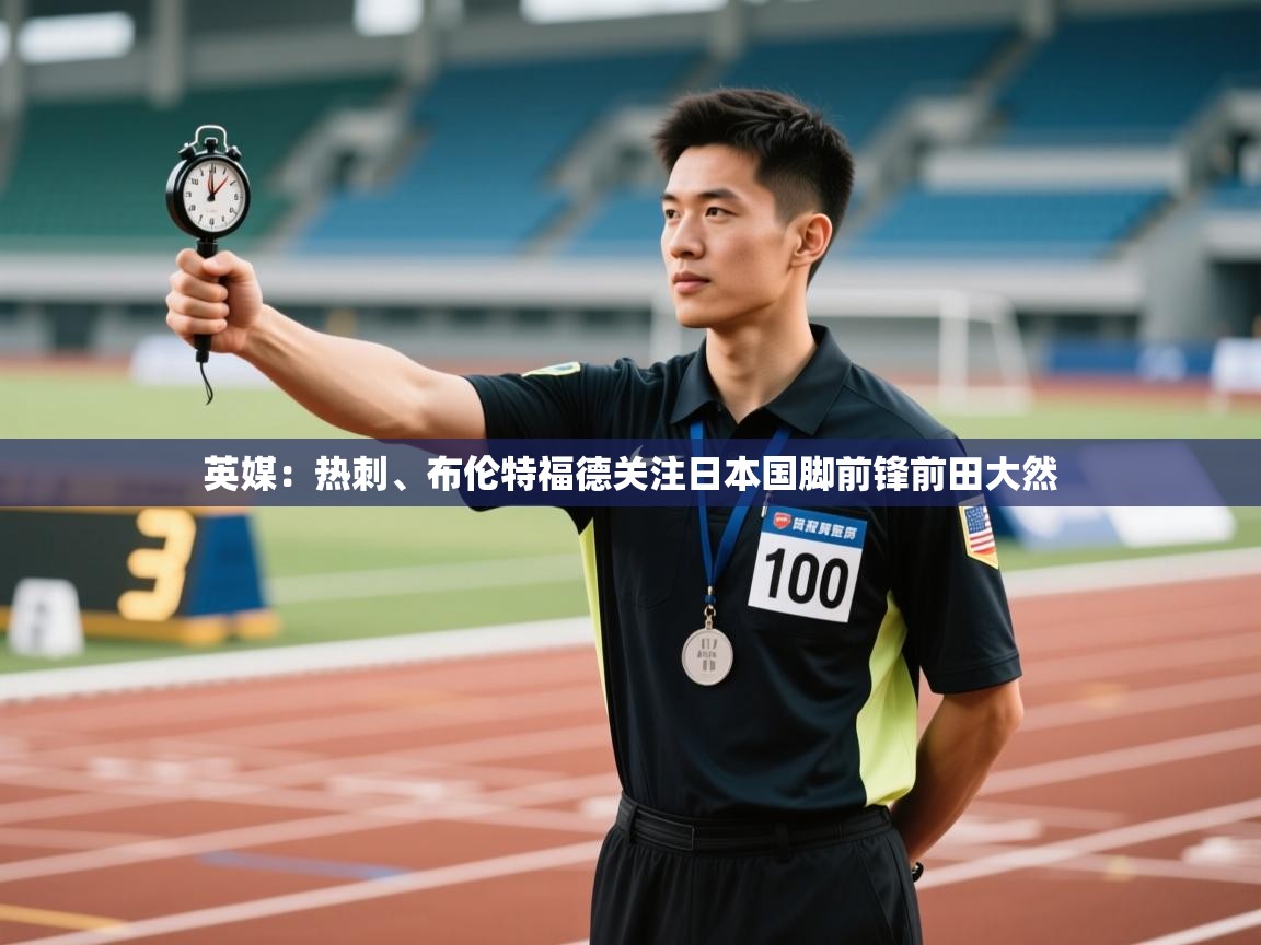 乐动体育论坛-英媒：热刺、布伦特福德关注日本国脚前锋前田大然  第4张