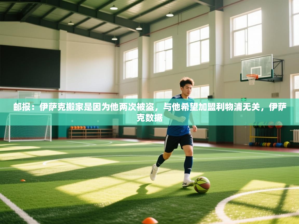 乐动体育官网-邮报:伊萨克搬家是因为他两次被盗,与他希望加盟利物浦无关,伊萨克数据 第1张