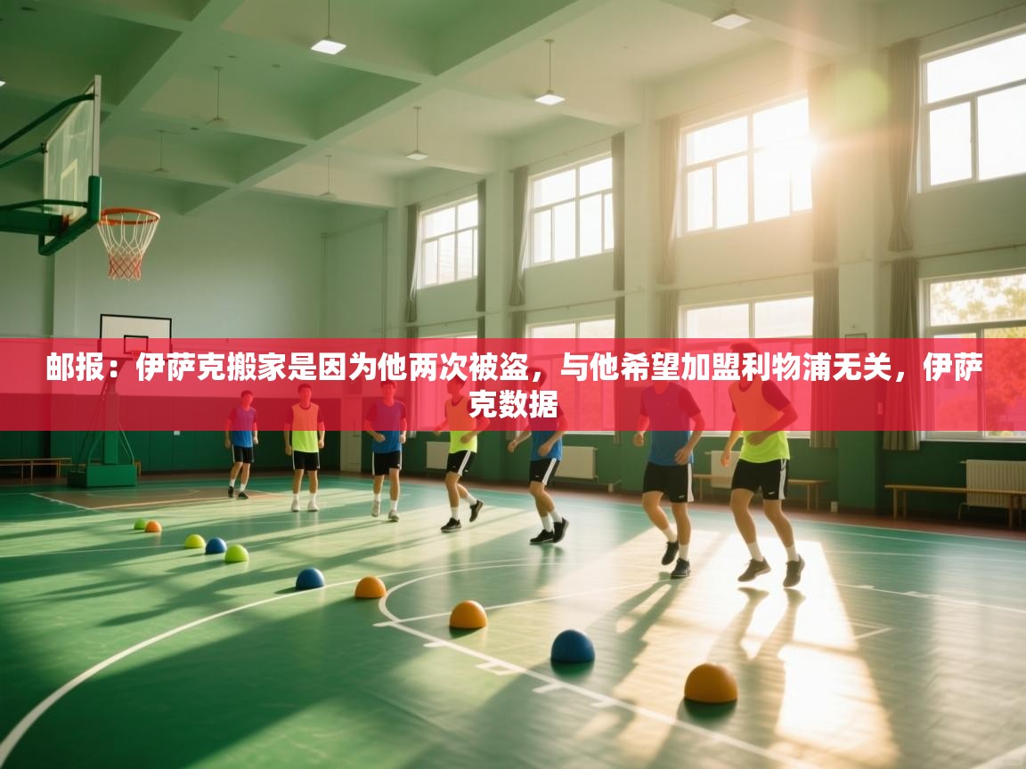 乐动体育官网-邮报:伊萨克搬家是因为他两次被盗,与他希望加盟利物浦无关,伊萨克数据 第2张