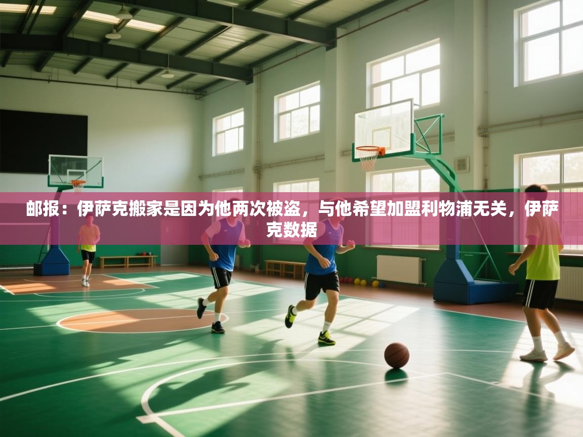 乐动体育官网-邮报:伊萨克搬家是因为他两次被盗,与他希望加盟利物浦无关,伊萨克数据 第3张