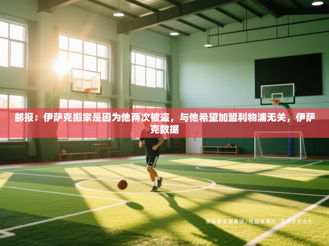 乐动体育官网-邮报:伊萨克搬家是因为他两次被盗,与他希望加盟利物浦无关,伊萨克数据 第4张