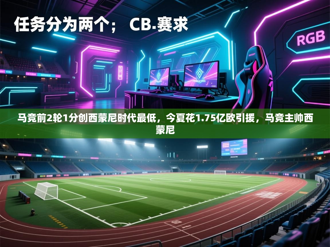 乐动体育官方-马竞前2轮1分创西蒙尼时代最低,今夏花1.75亿欧引援,马竞主帅西蒙尼 第1张