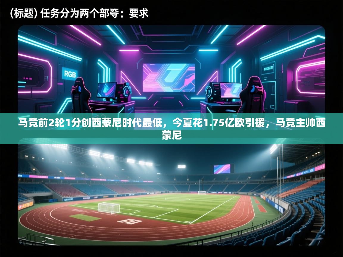 乐动体育官方-马竞前2轮1分创西蒙尼时代最低,今夏花1.75亿欧引援,马竞主帅西蒙尼 第3张