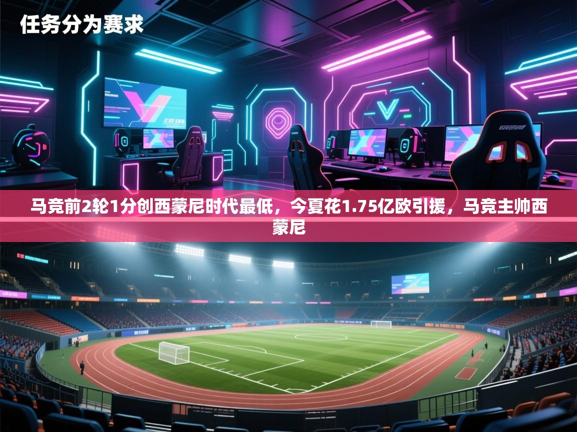 乐动体育官方-马竞前2轮1分创西蒙尼时代最低,今夏花1.75亿欧引援,马竞主帅西蒙尼 第4张