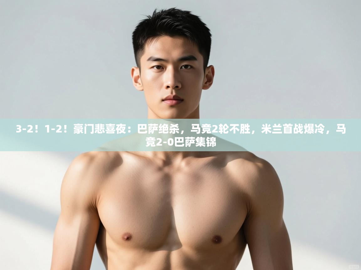 乐动体育直播-3-2!1-2!豪门悲喜夜:巴萨绝杀,马竞2轮不胜,米兰首战爆冷,马竞2-0巴萨集锦 第1张