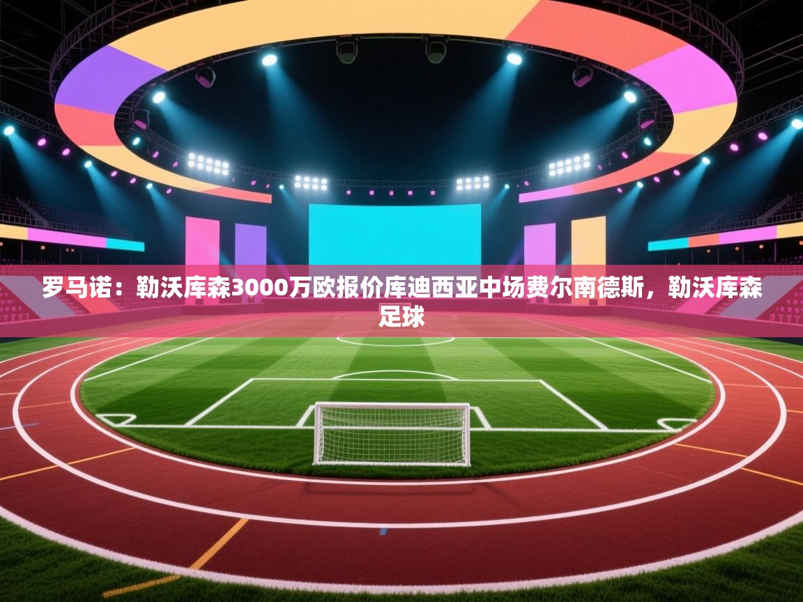 乐视体育在线直播观看-罗马诺:勒沃库森3000万欧报价库迪西亚中场费尔南德斯,勒沃库森足球 第2张