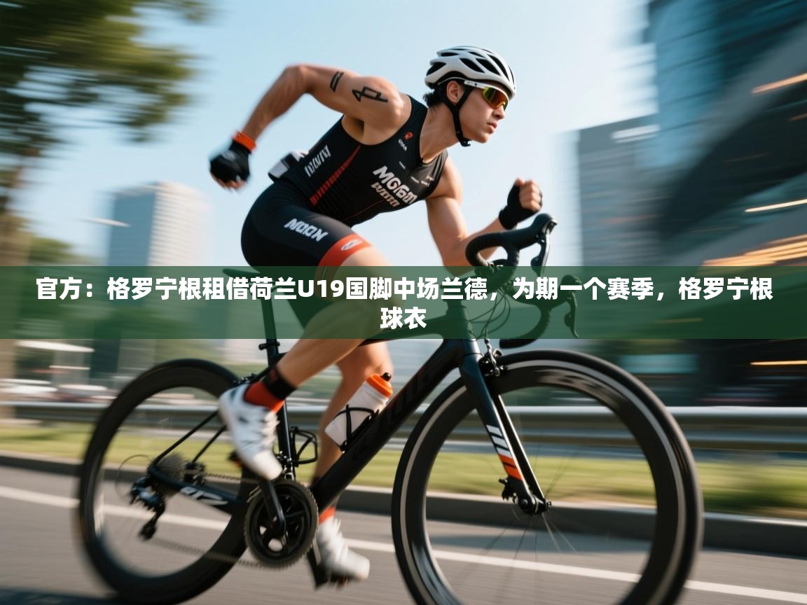 乐动天下(北京)体育科技有限公司-官方：格罗宁根租借荷兰U19国脚中场兰德，为期一个赛季，格罗宁根球衣  第1张