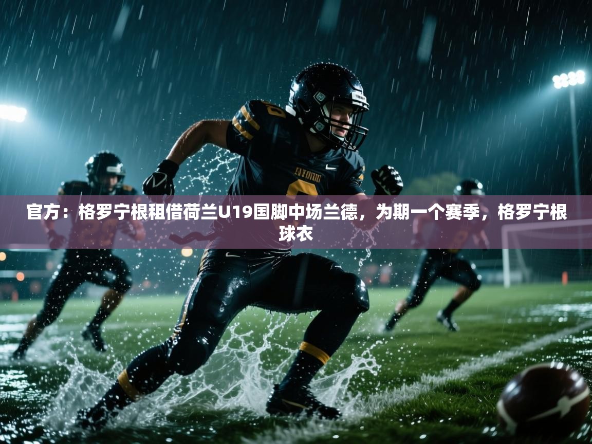 乐动天下(北京)体育科技有限公司-官方：格罗宁根租借荷兰U19国脚中场兰德，为期一个赛季，格罗宁根球衣  第4张