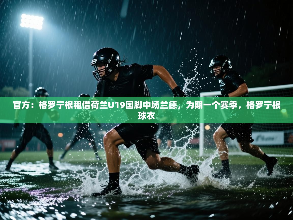 乐动天下(北京)体育科技有限公司-官方：格罗宁根租借荷兰U19国脚中场兰德，为期一个赛季，格罗宁根球衣  第3张