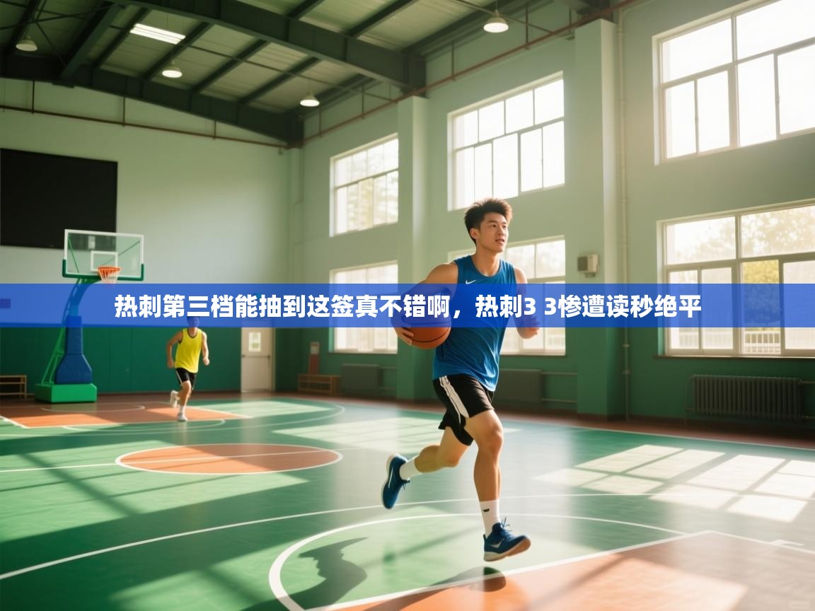 乐动体育app下载官网-热刺第三档能抽到这签真不错啊，热刺3 3惨遭读秒绝平  第1张