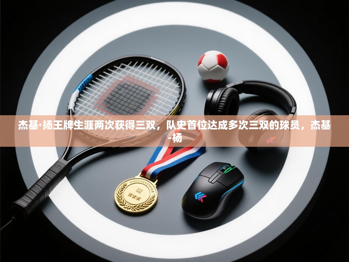 乐动体育注册-杰基·扬王牌生涯两次获得三双,队史首位达成多次三双的球员,杰基-杨 第1张