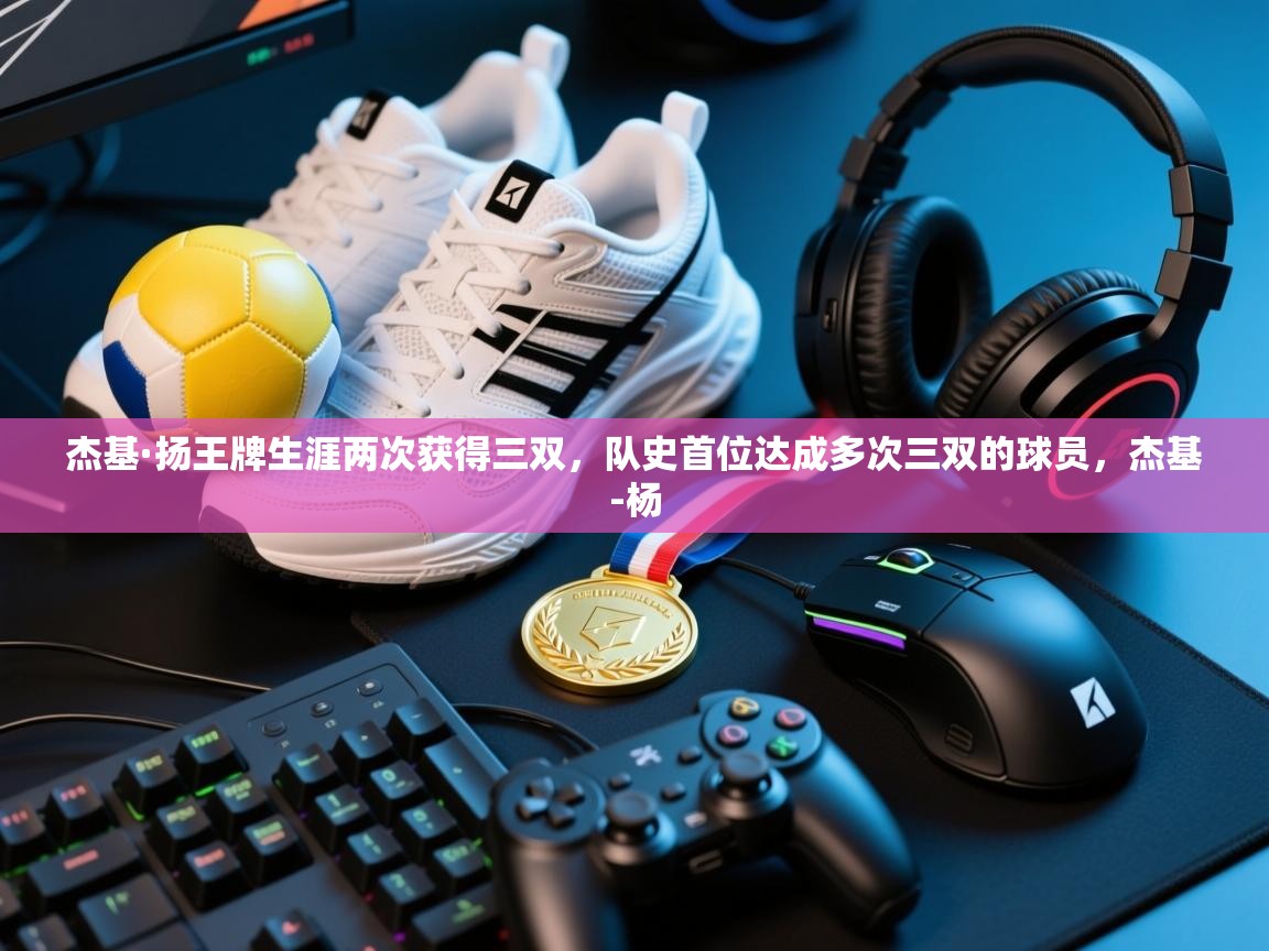 乐动体育注册-杰基·扬王牌生涯两次获得三双,队史首位达成多次三双的球员,杰基-杨 第2张