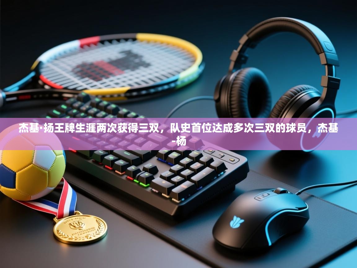 乐动体育注册-杰基·扬王牌生涯两次获得三双,队史首位达成多次三双的球员,杰基-杨 第3张