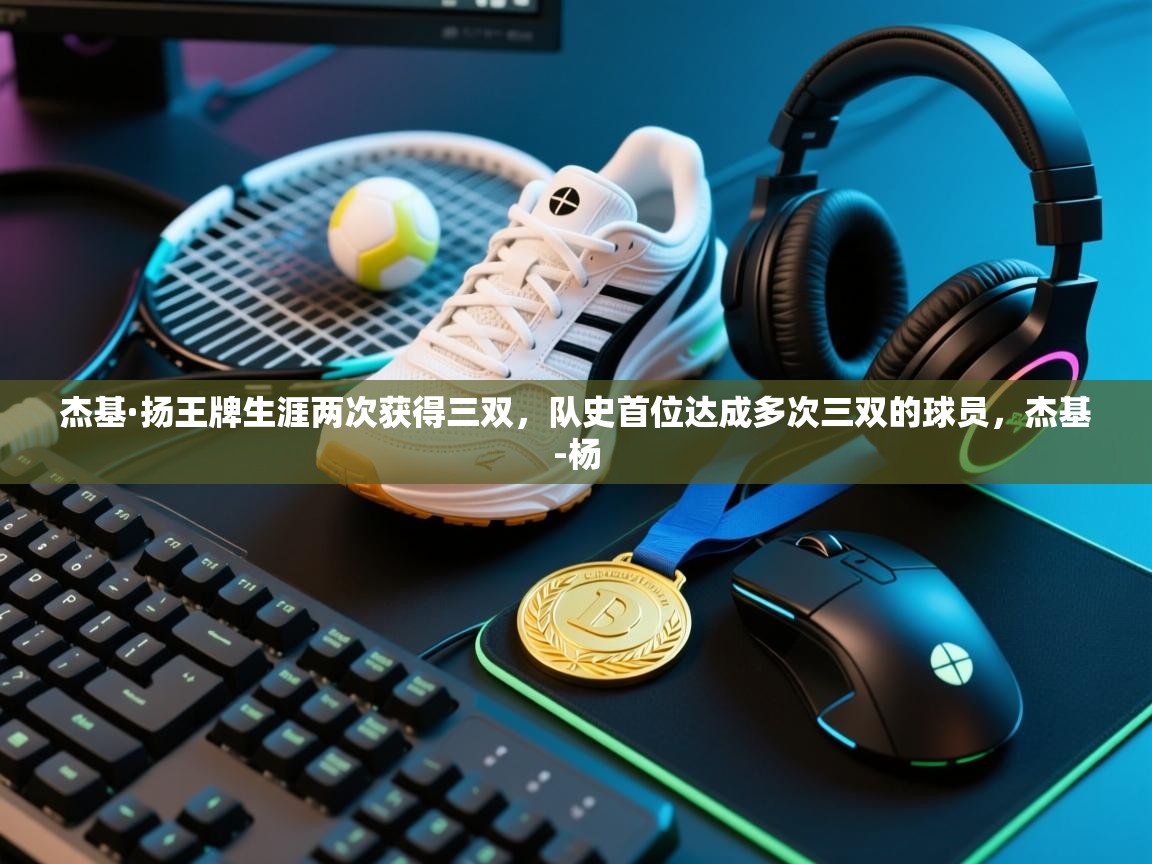 乐动体育注册-杰基·扬王牌生涯两次获得三双,队史首位达成多次三双的球员,杰基-杨 第4张