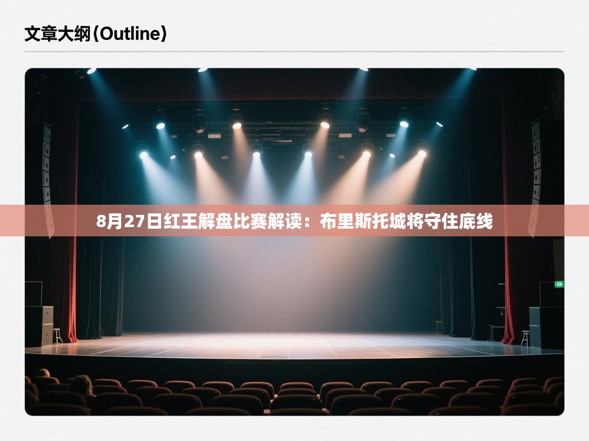 乐动体育注册-8月27日红王解盘比赛解读:布里斯托城将守住底线 第1张