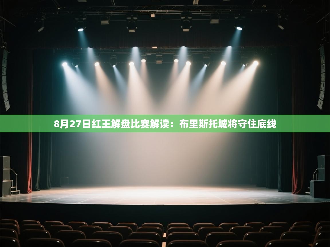 乐动体育注册-8月27日红王解盘比赛解读:布里斯托城将守住底线 第2张