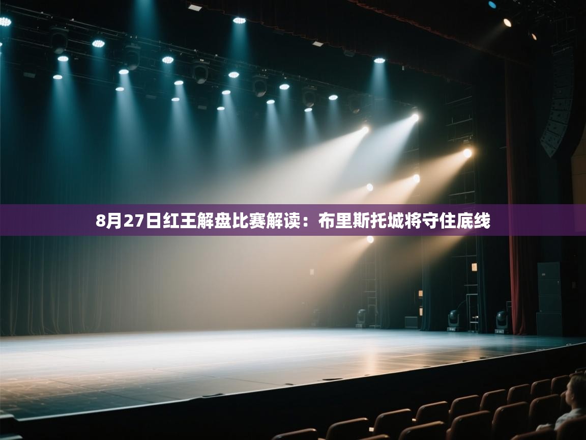 乐动体育注册-8月27日红王解盘比赛解读:布里斯托城将守住底线 第3张