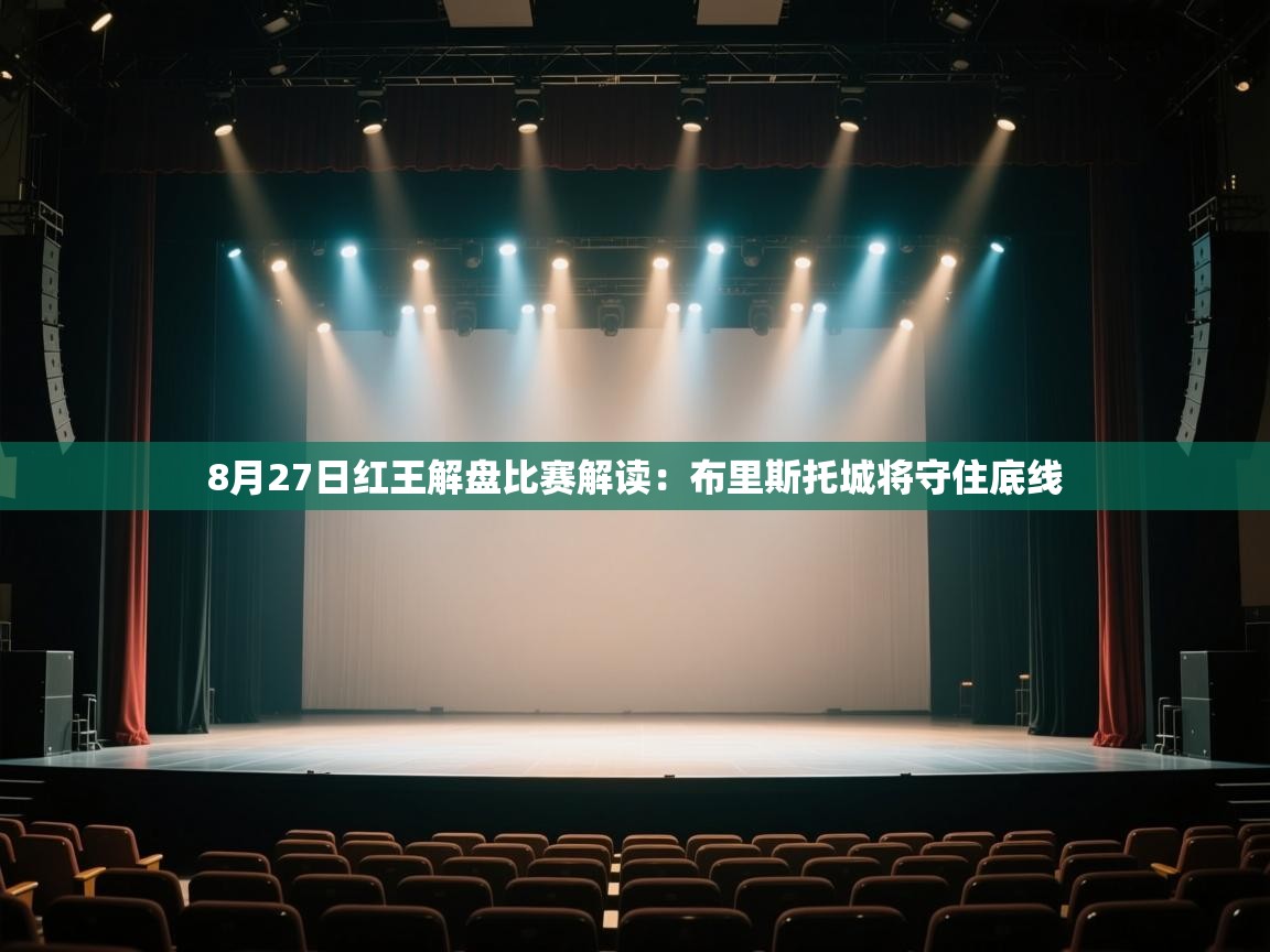 乐动体育注册-8月27日红王解盘比赛解读:布里斯托城将守住底线 第4张