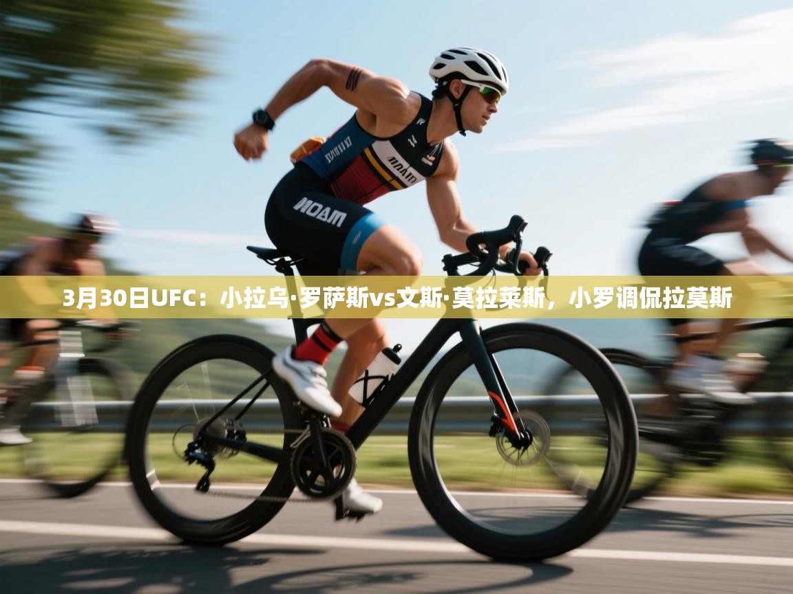 南通乐动体育发展有限公司官网-3月30日UFC:小拉乌·罗萨斯vs文斯·莫拉莱斯,小罗调侃拉莫斯 第2张