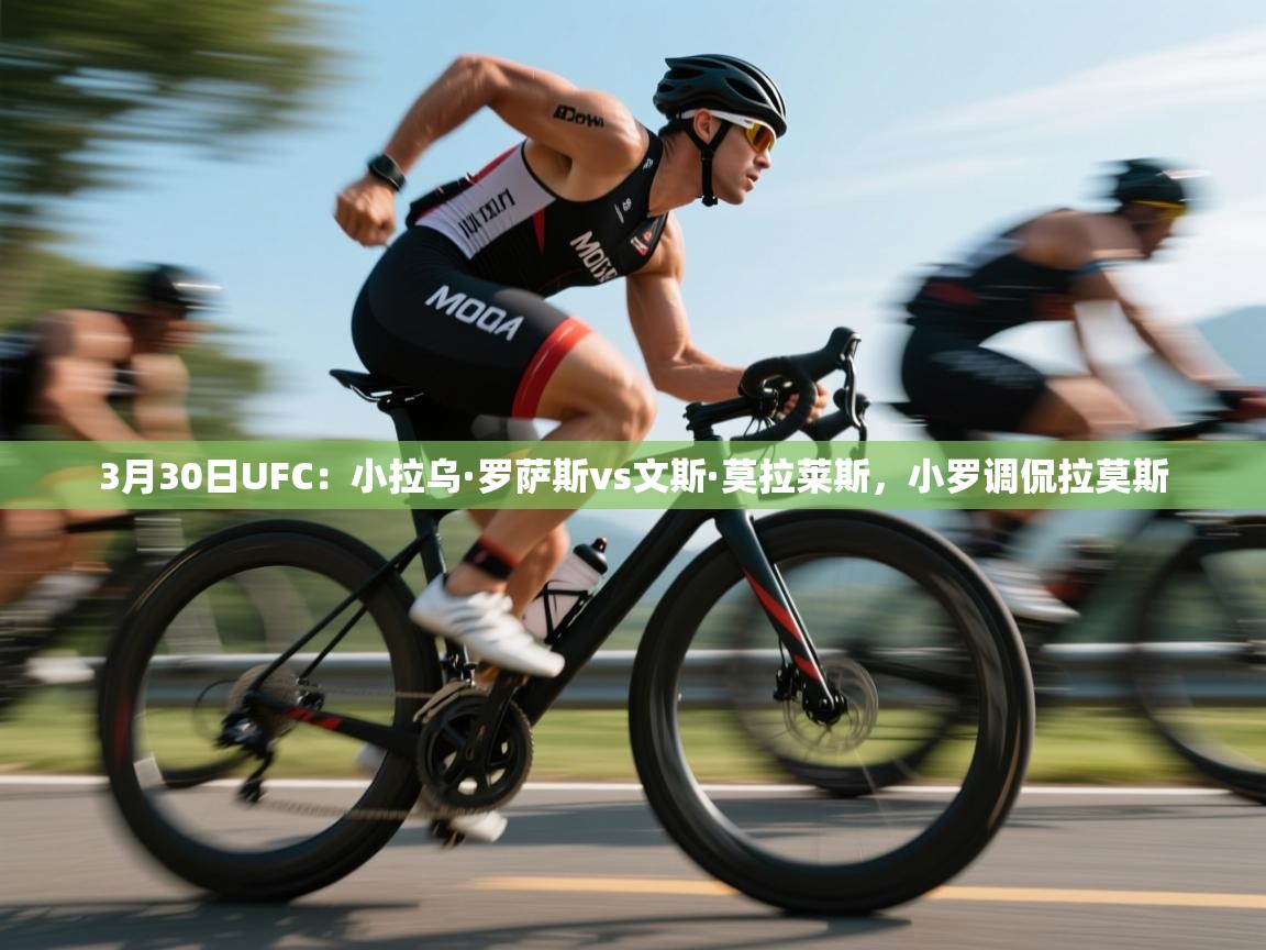 南通乐动体育发展有限公司官网-3月30日UFC:小拉乌·罗萨斯vs文斯·莫拉莱斯,小罗调侃拉莫斯 第3张