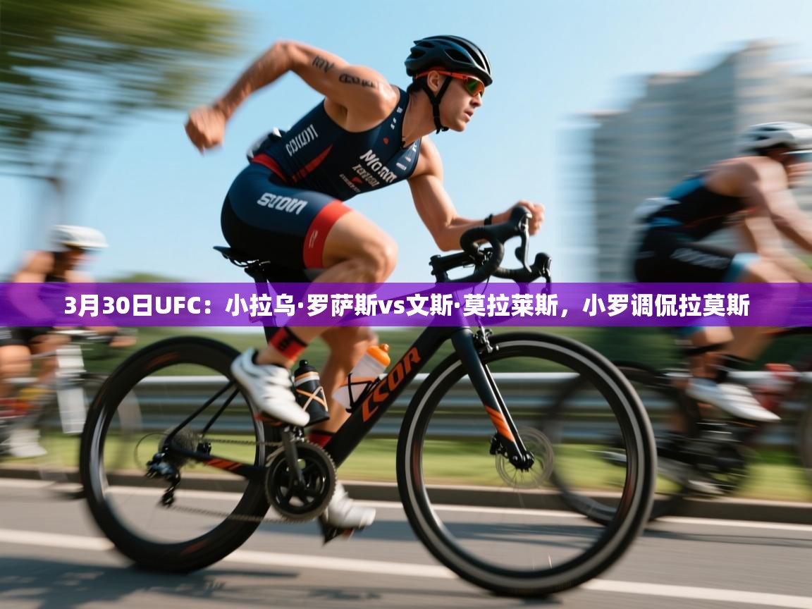 南通乐动体育发展有限公司官网-3月30日UFC:小拉乌·罗萨斯vs文斯·莫拉莱斯,小罗调侃拉莫斯 第4张