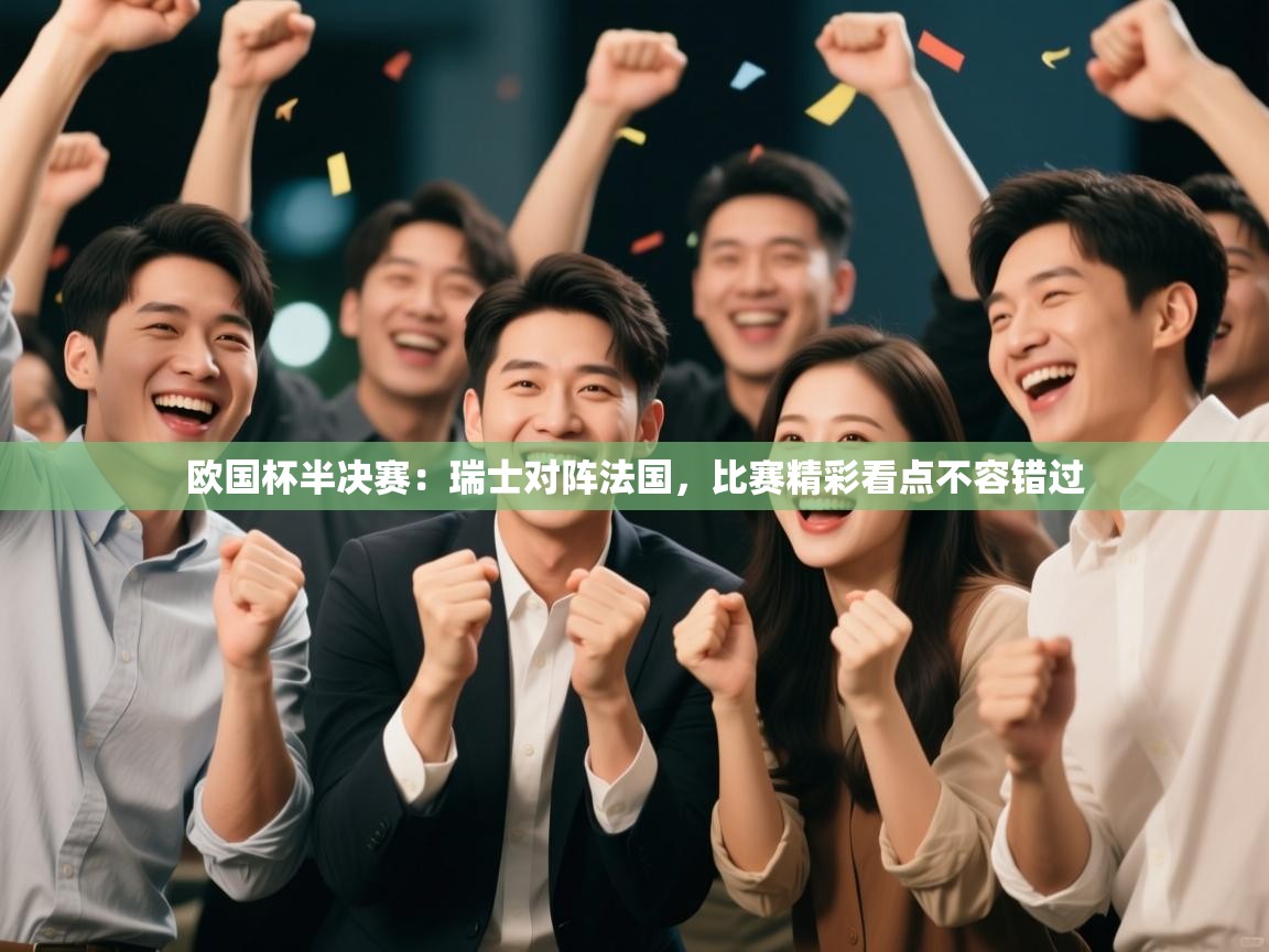 乐视体育在线直播观看-欧国杯半决赛：瑞士对阵法国，比赛精彩看点不容错过  第1张